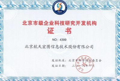 熱烈慶祝航天宏圖通過“北京市級企業(yè)科技研究開發(fā)機構(gòu)”認定，引領(lǐng)企業(yè)網(wǎng)絡(luò)技術(shù)服務(wù)新篇章